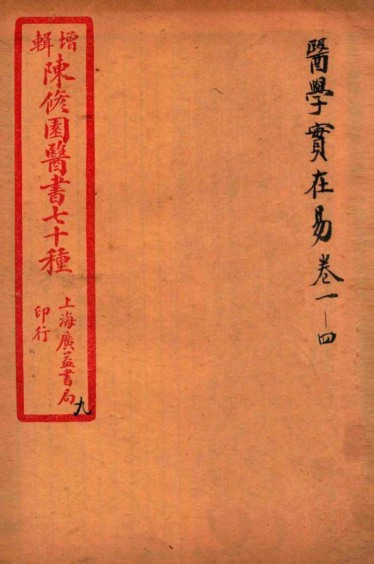 陈修园医书四十六种  9  医学宝在易  卷1-4